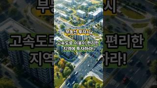 부동산 투자시 교통망이 좋은 곳에 투자하라 #부동산 #부동산투자