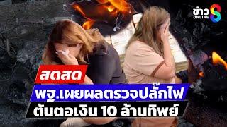  LIVE ! พฐ.เผยผลตรวจปลั๊กไฟ สาเหตุเพลิงไหม้บ้าน ต้นตอเงิน 10 ล้านทิพย์ | สดสด | 04-03-68 |ข่าวช่อง8