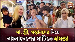 সপরিবারে বাংলাদেশে হামজা চৌধুরীর আগমন | Hamza Chowdhury | Sylhet |  Channel 24