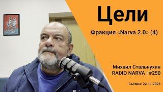 Цели | Фракция «Narva 2.0» (4/4) | Radio Narva | 250