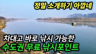 [주소공개] 여길 이제야 와보다니...초보/주말 낚시꾼이라면 무조건 달려가야 할 경기도(서울에서 1시간) 무료낚시터 12곳을 소개합니다. #붕어낚시 #민물낚시 #낚시터