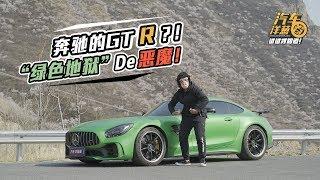 花200万买台超跑却不敢开？！AMG“绿魔”到底多恐怖？