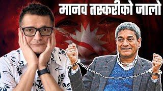मानव तस्*करीको जालो सोचे भन्दा गहिरो । जरा कहाँ सम्म पुगेको छ ?