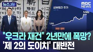 "우크라 재건" 2년만에 폭망? '제 2의 도이치' 대반전 [뉴스.zip/MBC뉴스]