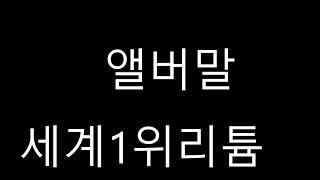 앨버말 -세계1위리튬