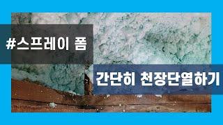 스프레이폼 으로 천장 단열하기. 비교적 간단한 단열 시공 방법.