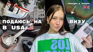 УЕХАЛА В ЛОНДОН НА ПОДАЧУ ВИЗЫ В США