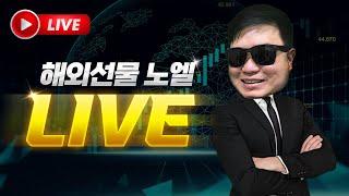 해외선물 실시간 방송) 고용 지표의 시작. 나스닥 차트 방향은? [6/3]