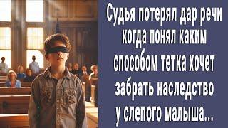 Судья онемел, когда понял каким способом тетка хочет забрать наследство у слепого малыша...