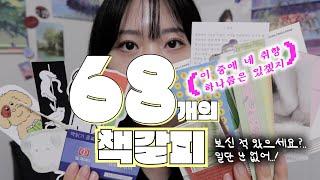 [유어마인드 68개의 책갈피 하울 1탄!]  독립 서점에서 20만원 넘게 쓴 사람이 있다?!