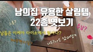 [남의집 살림템]이케아 다이소 인쇼 태국짜뚜짝 물건까지?유용하게 사용중인 살림 꿀템 탈탈털기|언니들 수다떨자 드루와| 그릇, 수납, 가성비 혜자템