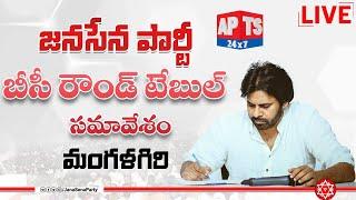 LIVE: JanaSena Party BC Round Table Meeting || Mangalagiri  || APTS 24x7