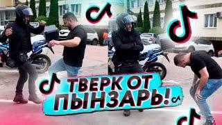 ТАНЕЦ ОТ БРАТЬЕВ ПЫНЗАРЬ / ПЫНЗАРЬ ДЕЛАЕТ ТВЕРК! 