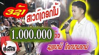 ສາວດົງດອກໄມ້/ຊຽງເຫມີ ໂຄກຫມາກນໍ/สาวดๆงดอกไม้/เชียงเหมอ โคกหมากนอ