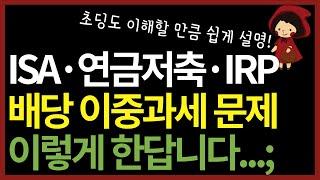 (수정)절세계좌 이중과세 대책이건 모를껄? 뻔하지 않은 정보, 기재부에 직접 물어본 내용 쉽게 정리!(ft. ISA, 연금저축, IRP 배당금)