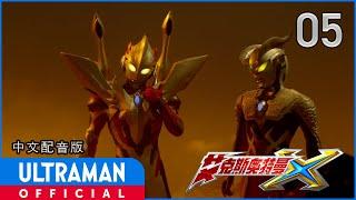 《艾克斯奥特曼》第05集「终极铠甲闪光之时」中文配音版 -官方HD- / ULTRAMAN X Episode 05 Chinese ver.