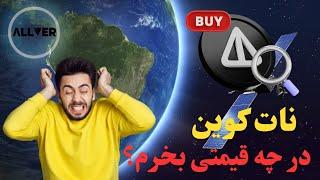 نات کوین notcoin رو روی چه قیمتی بخریم؟