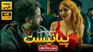 فیلم سینمایی جدید پیانیست با دوبله فارسی - سانسور نشده! | Fallax film jadid