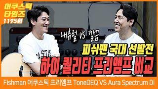 [AcousticTimes 1195회] Fishman 어쿠스틱프리앰프 ToneDEQ VS Aura Spectrum DI