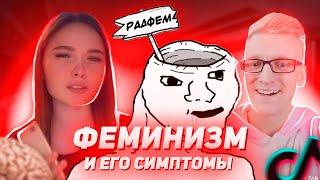 ФЕМИНИСТКИ - КРИНЖ тиктока #2