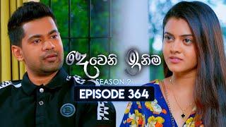 Deweni Inima (දෙවෙනි ඉනිම) | Season 02 | Episode 364 | 28th February 2025