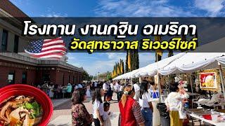 คนไทยในอเมริกา แจกโรงทาน งานกฐินวัดสุทธาวาส