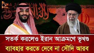 ইরানকে সতর্ক করলেও পাশে থাকবে সৌদি আরব! | Nagorik TV