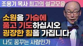 소원을 가슴에 품고 기도하십시오 굉장한 힘을 가집니다 - 조용기 목사 최고의 설교모음 (2015년 설교)