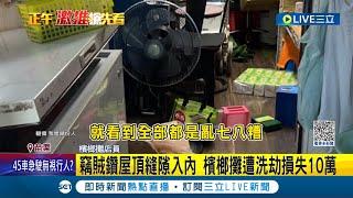 出現縮骨大盜! 竊賊鑽"屋頂縫隙"入內 檳榔攤遭洗劫損失10萬 店員趕緊報警將監視器畫面PO網 盼將可惡竊賊繩之以法│記者 黃孟珍 謝昀蓁 陳秉豪│【LIVE大現場】20230517│三立新聞台