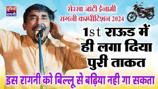 1st राऊड में ही लगा दी पूरी ताकत बिल्लू शर्मा ने | इस रागनी को केवल बिल्लू ही हाई स्केल में टॉप गाता