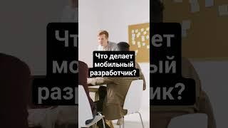 чем занимается мобильный разработчик?