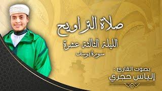 سورة يوسف كاملة تلاوة لا مثيل لها | القارئ الياس حجري -صلاة التراويح 2022م