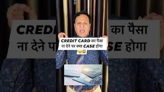 CREDIT CARD का पैसा ना देने पर क्या CASE होगा 