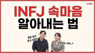 INFJ 속마음이 궁금하다면 꼭 알아야 할 4가지! | MBTI유형