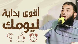 أقوى بداية ليوم في حياتك | " بتبدأ يومك بإيه ؟! " | د . حازم شومان