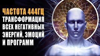 444 Гц Трансформация Негативных Эмоций, Программ и Энергий | Исцеление Тела на Энергетическом Уровне