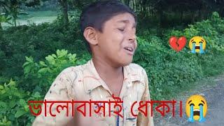 ভালোবাসাই ধোকা। #shortvideo