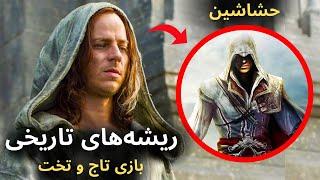 بررسی داستان های تاریخی که الهام بخش سریال بازی تاج و تخت قرار گرفتن - Game of Thrones