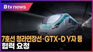 7호선 청라연장선·GTX-D Y자 등 협력 요청