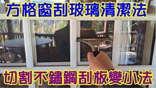 [DIY達人#246] 方格窗刮玻璃法+切割不鏽鋼刮板法