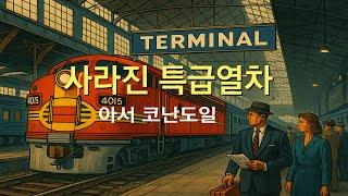 문학소리 특선-01 [사라진 특급 열차] 선로 위에서 감쪽같이 사라진 열차의 행방은 | 세계문학 | 오디오북