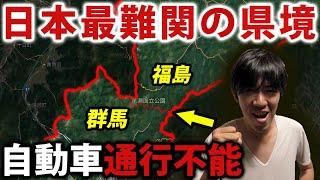 【群馬→福島】自動車通行不能！ 日本最難関の県境を踏破する