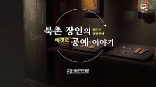 [북촌 장인의 공예이야기] 베갯모