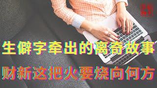 生僻字牵出的离奇故事||财新这把火要烧向何方