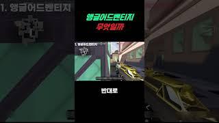 앵글어드벤티지란 무엇일까 #발로란트