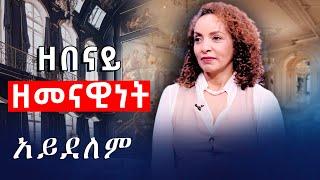 ዘበናይ ዘመናዊነት አይደለም  #asham_tv | #አሻም_ቲቪ