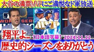 大谷の満票３度目MVPにニヤニヤが止まらないド軍放送局ww「翔平よ...伝説をありがとう！！」【日本語字幕】