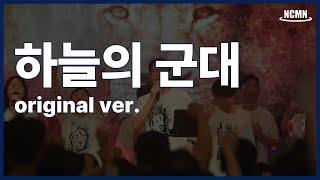 하늘의 군대 [Original Ver.] - NCMN 예배팀 / Worship Warrior | Lyric Video