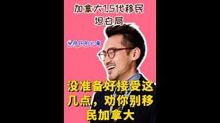 没准备好接受这几点，劝你别移民加拿大