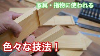 【家具・指物に使われる、色々な技法！】　〜建具屋さんのお仕事〜　　Japanese joinery work